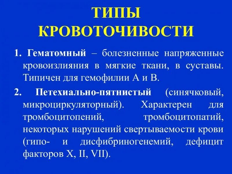 Тромбоцитопении тест. Микроциркуляторный Тип кровоточивости характерен для:. Геморрагические диатезы механизм кровоточивости. Тип кровоточивости при гемофилии.