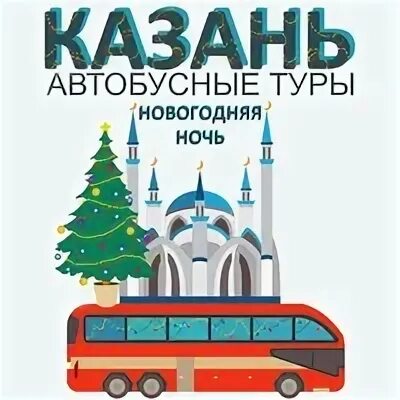 Казань магнитогорск автобус. Автобусный тур Челябинск Казань на новый год. Туроператор регион Казань автобусные туры из Казани. Едем в Екатеринбург. Регион туроператор Казань автобусные Пятигорск.