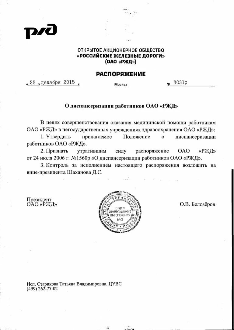 Распоряжение 25 р. Распоряжение оао ржд. приказ оао ржд. приказ оао. распоряжение оао.