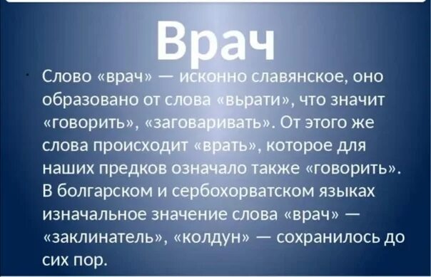 Давая есть ли такое слово. Происхождение слова врач. Этимология слова врач. Слова. Значение слова врач.