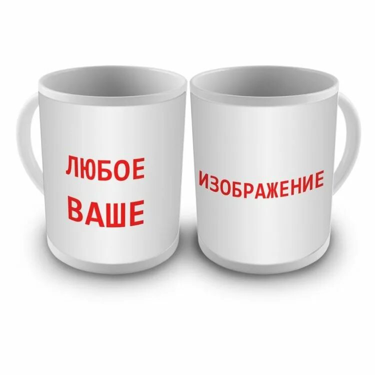 Надпись ваша. Кружка с вашим изображением. Кружки с вашим логотипом. Печать на кружках надписи. Ваше изображение на кружку.