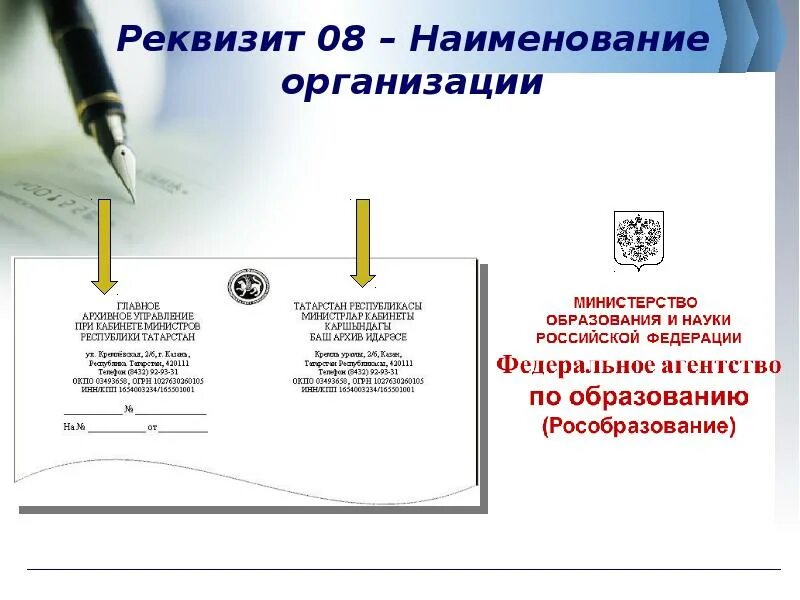 Номер и название организации. Реквизит Наименование организации. Наименование организации реквизит пример. Наименование организации автора документа реквизит. Реквизит 5 Наименование организации.