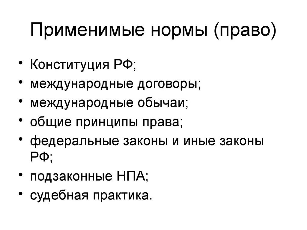 Применимым правом по договору. Применимое законодательство это. Применима правовая норма?. Применимое право в международных договорах. Применимое право в международном контракте.