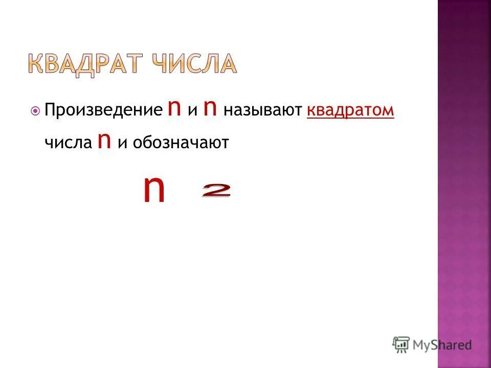 Произведения n n называют. Что называют квадратом числа. Квадрат произведения. Квадратным числом называют. Произведение числа 3 х.