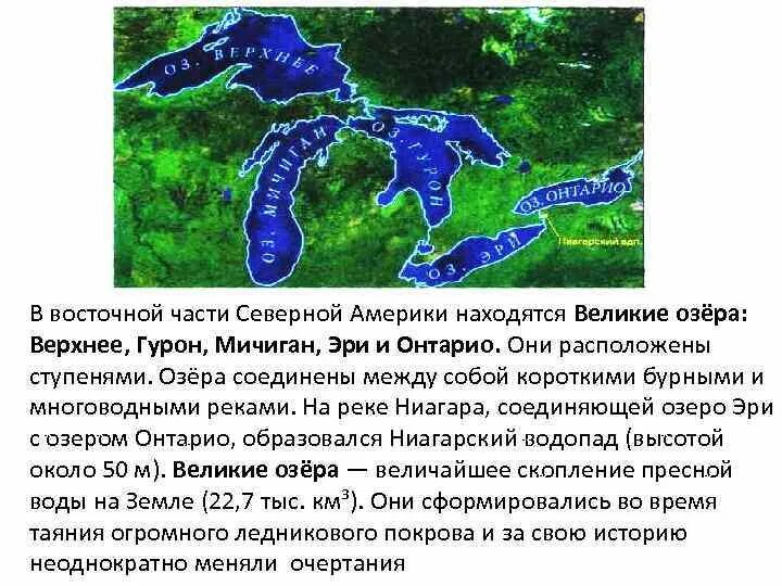 Крупные озера северной америки 7 класс. 5 Великих озер Северной Америки на карте. Великие озера верхнее Мичиган Гурон Эри Онтарио. 5 Великих озер Северной Америки. Великие озёра озёра Северной Америки.