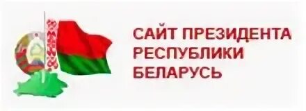 Сайт рб 1. Баннер портал президента Республики Беларусь. Администрация Беларуси.