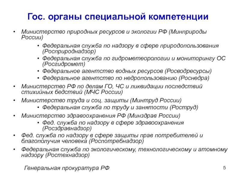 Задачи государственного регулирования отношений недропользования. Полномочия министерства природных ресурсов и экологии. Полномочия министерства природных ресурсов. Полномочия министерства природных ресурсов и экологии. Функции министерства природных ресурсов.