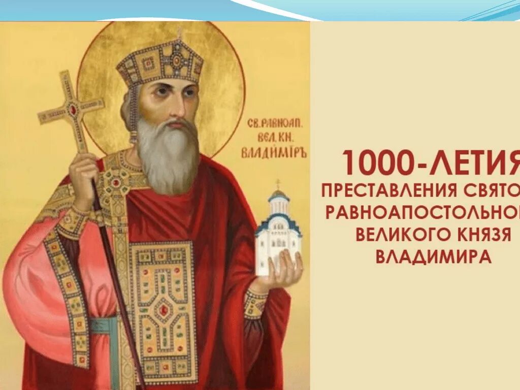 День памяти равноапостольного великого князя владимира. 28 июля равноапостольного князя владимира. День св владимира. 28 июля равноапостольного князя владимира. 28 июля равноапостольного князя владимира.