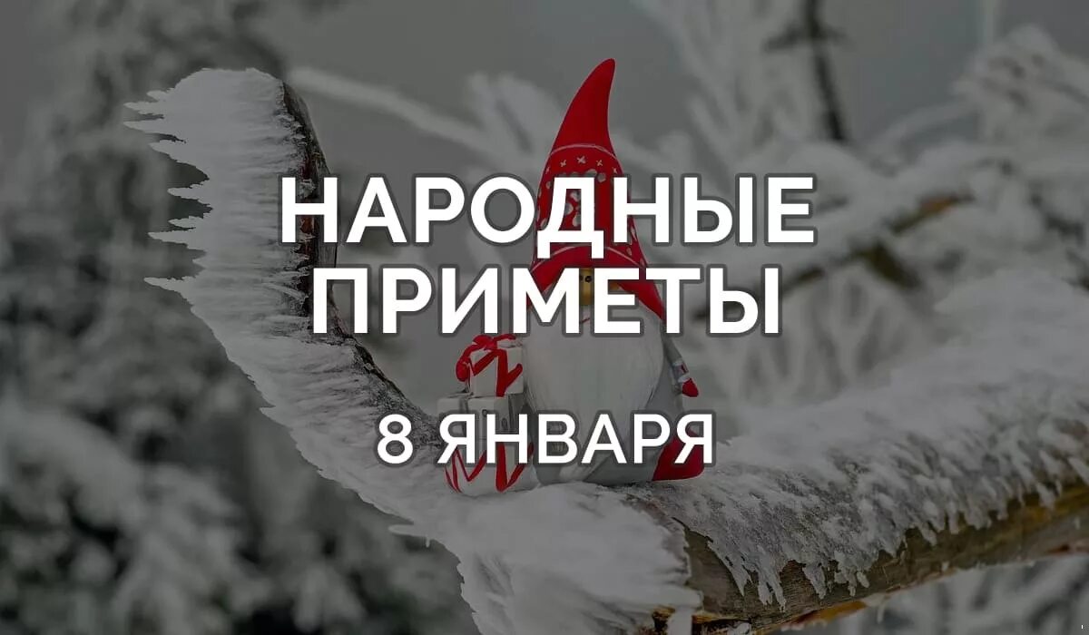 Приметы на 4 апреля 2024 года. Народные приметы. 11 Января народные приметы. Народные приметы 4 января. 10 Января народные приметы картинки.