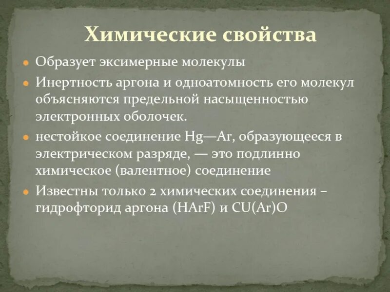 Строение благородных газов. Аргон тяжелее воздуха. Физико-химические свойства аргона. Газ аргон характеристики. Криптон характеристика элемента.