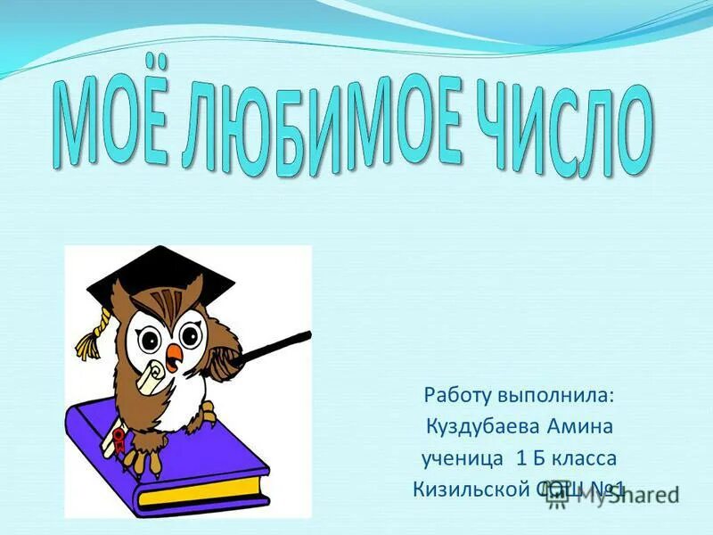 Числа в загадках пословицах и поговорках 1 класс