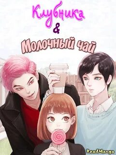 Манга клубника