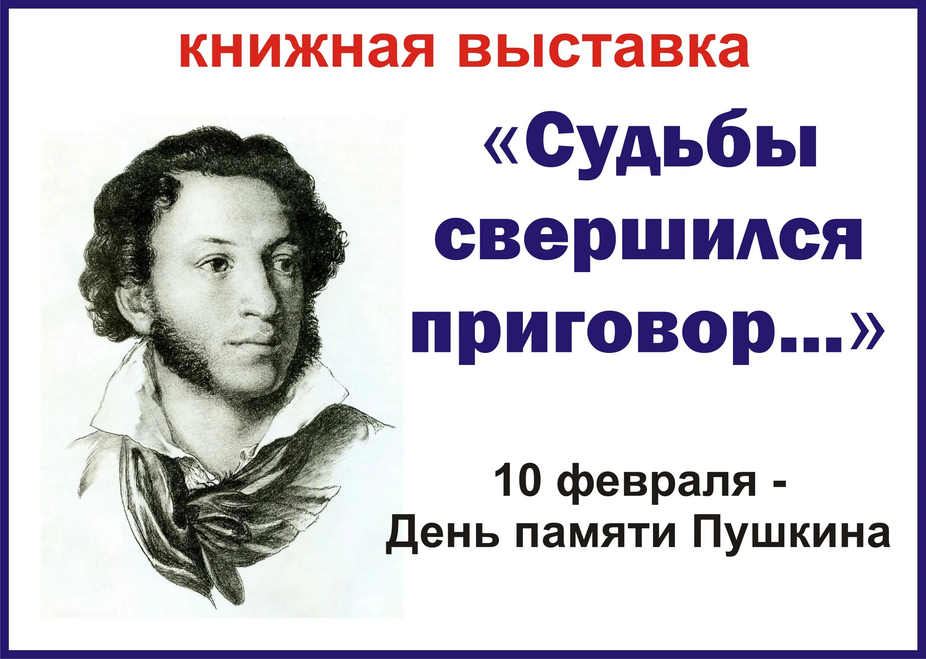 Год памяти пушкина. 10 Февраля 1837 Пушкин. День памяти Пушкина. 10 Февраля день памяти Пушкина. Памяти Пушкина 10 февраля.