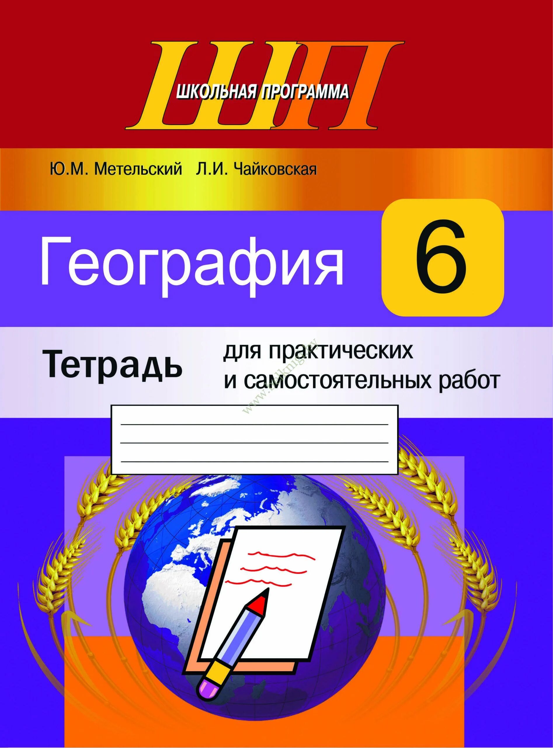 Тетради для практических работ. География 6 класс тетрадь. тетрадь по географии 6 класс. тетрадь для практических работ. география 6 класс рабочая тетрадь.