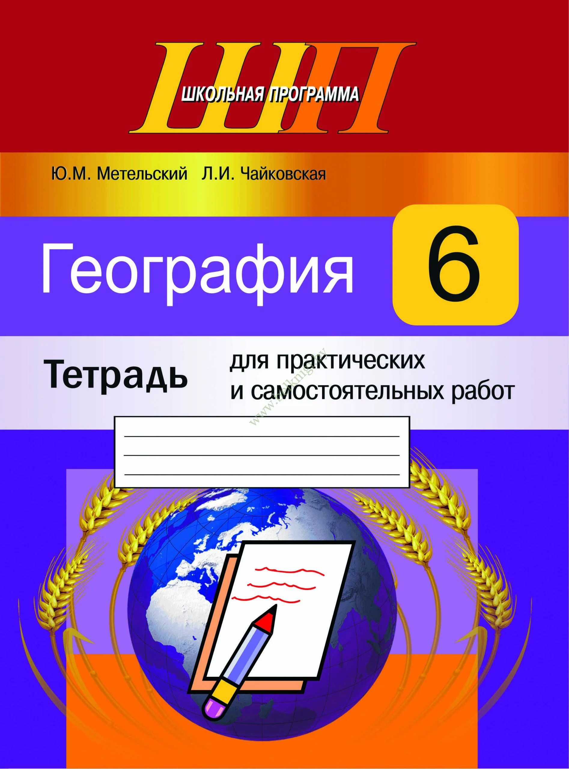 Тетрадь по географии 7 для практических работ. Тетрадь "география". Тетрадь для практических работ. 6 Класс тетрадь практическая география. География 6 класс рабочая тетрадь.