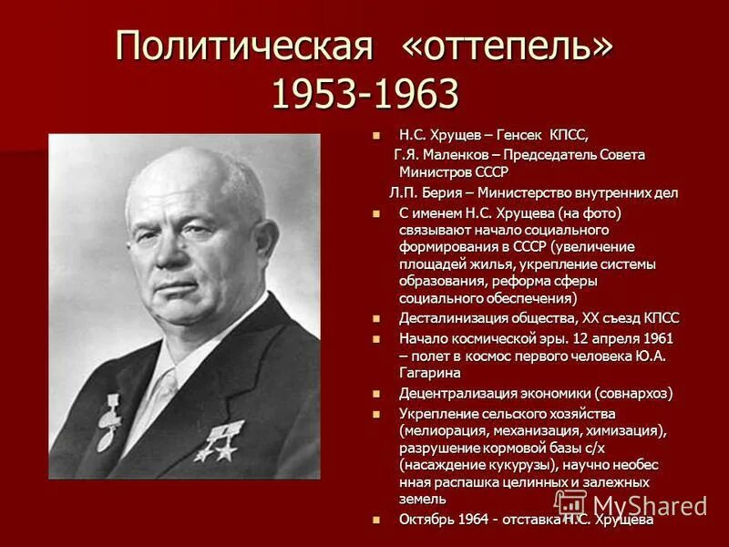 Хрущев первый секретарь цк кпсс. Никита хрущев 1964. Назначение хрущева председателем совета министров дата. Хрущёв никита сергеевич (1894–1970. Назначение хрущева председателем совета министров дата.