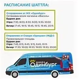 Расписание шаттлов