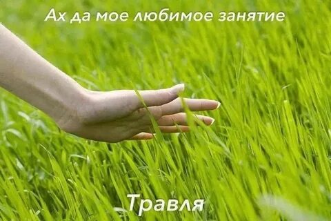 Стать же моей рукой