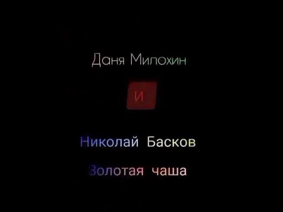 Милохин золотая чаша. Басков Золотая чаша мемы.