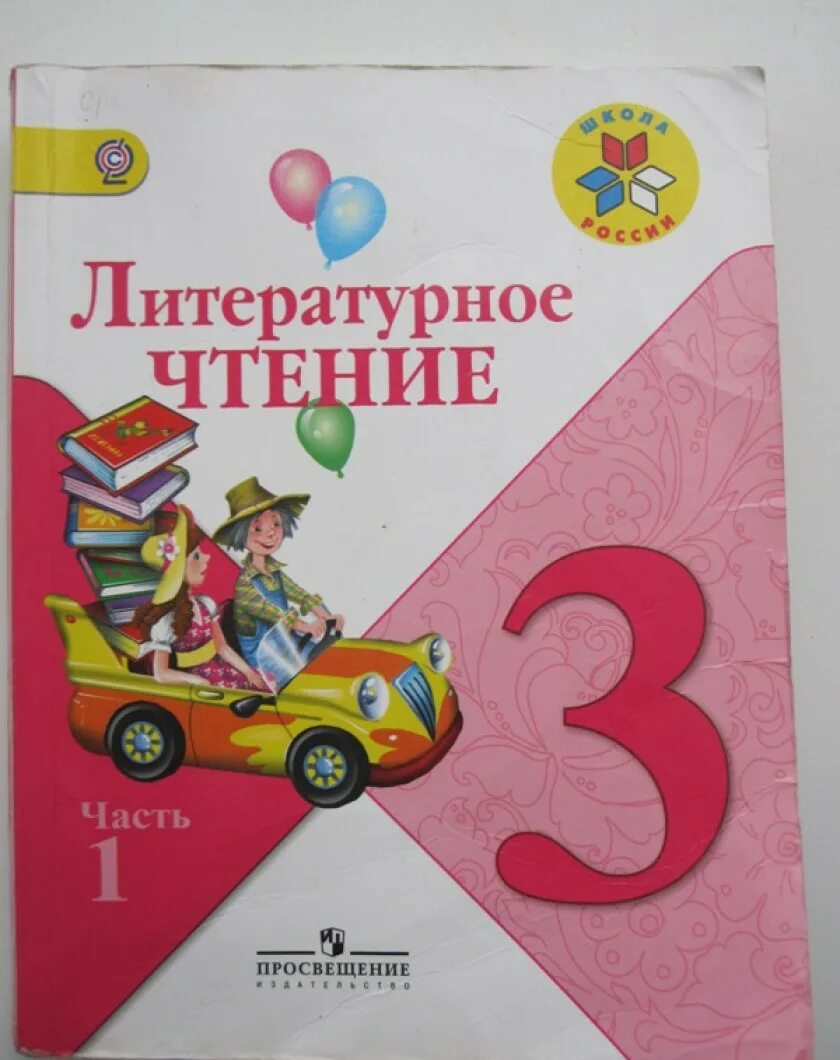 Чтение третий класс страница 128. Литературное чтение 3 класс учебник. Литературное чтение 3 школа России. Литература чтение 3 класс учебник. Литературное чтение 3 класс школа России.