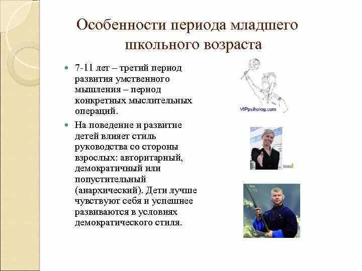 У детей младшего школьного возраста преобладает. Особенности периода младшего школьного возраста. младший школьный период характеристика. особенности школьного периода. характеристика младшего возраста.