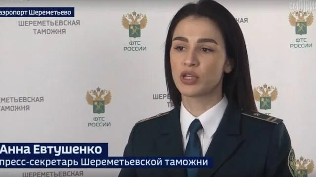 Сайт таможни шереметьево. Шереметьевская таможня. пресс секретарь шереметьевской таможни. таможня шереметьево.