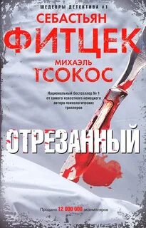 Себастьян книги