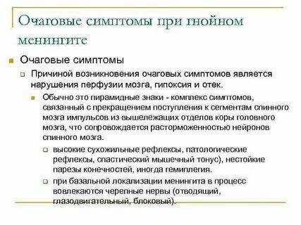 Очаговая симптоматика