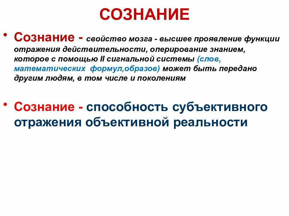 Свойство мозга отражать. Сознание свойство мозга. Свойства сознания. Свойства мозга отражать объективную действительность. Сознание, как свойство мозга.