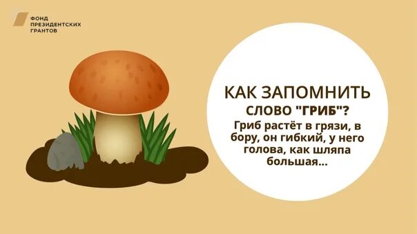 Слово гриб. Предложение со словом гриб. Девиз к слову грибы.