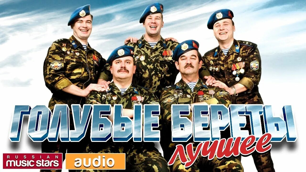 Синева автор. Голубые береты группа 2025. голубые береты расплескалась синева. группа голубые синева. берет голубой.