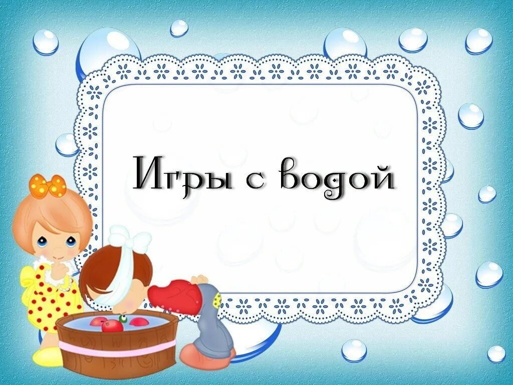 Игры с водой младшая. Картотека игр с водой. Картотека игр с водой для детей. Картотека игр с водой в детском саду. Игры с водой для детей в детском саду.