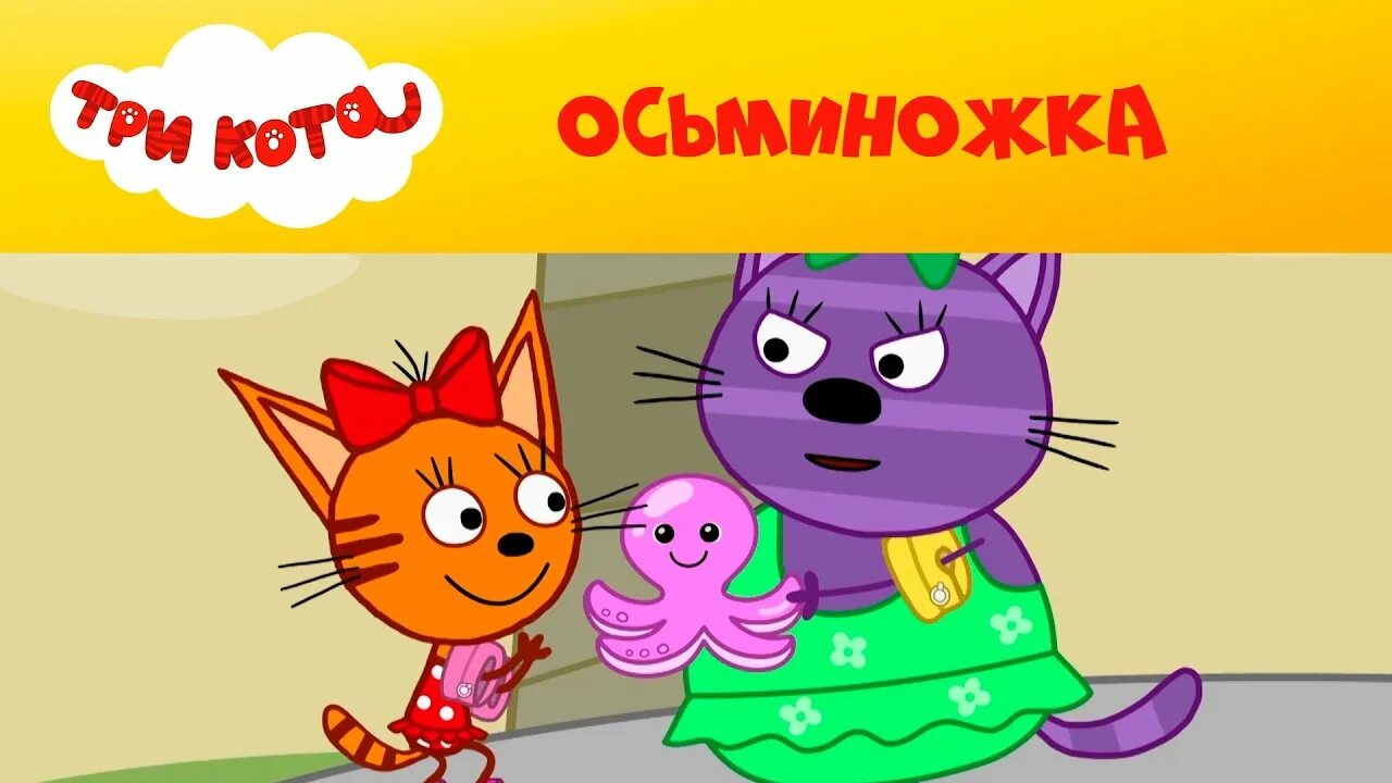 Три кота стс kids. Три кота СТС. Три кота Осьминожка. Три кота на СТС Kids сборник.