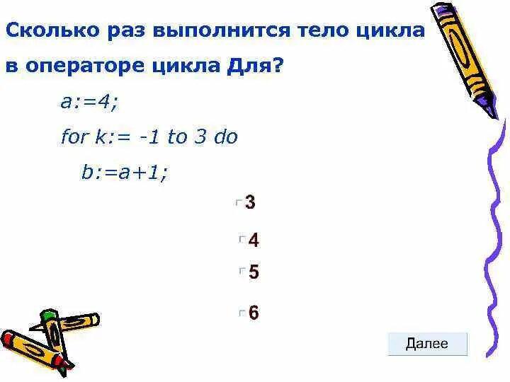 6 сколько раз выполняется цикл. Сколько раз выполнится тело цикла. Как понять сколько раз выполнится тело цикла. Тело цикла как посчитать сколько раз выполняется. Какое количество раз выполнится тело цикла?.