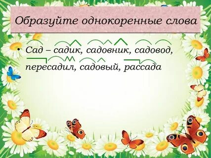 Однокоренные слова к слову огород