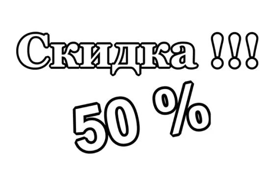 Память 50 процентов. Скидка 50%. 50% Скидка рисунок. Скидка на вторую вещь 50 процентов. Рисунок скидка 50 процентов.