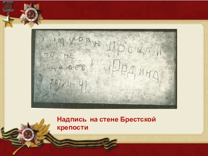 Алексеев брестская крепость. Брестская крепость надписи на стенах. Надписи в Брестской крепости.