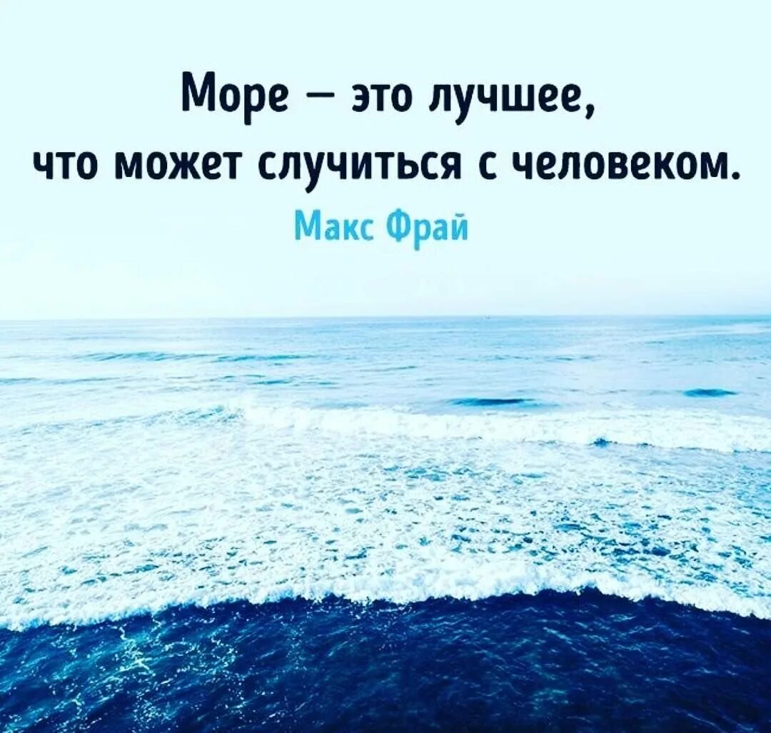 Море слов народ. Высказывания про море. Фразы про море. Море цитаты красивые. Красивые фразы про море.