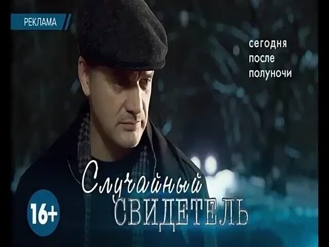 Случайный свидетель это