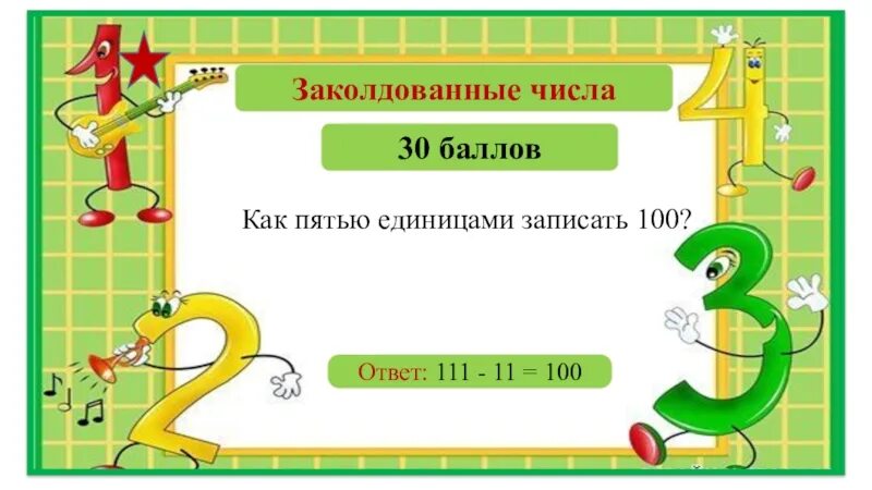 Слово поднимал цифра 3. Заколдованная цифра. Первое задание. «Заколдованные цифры». Число 3. Число в 4 раза меньше.