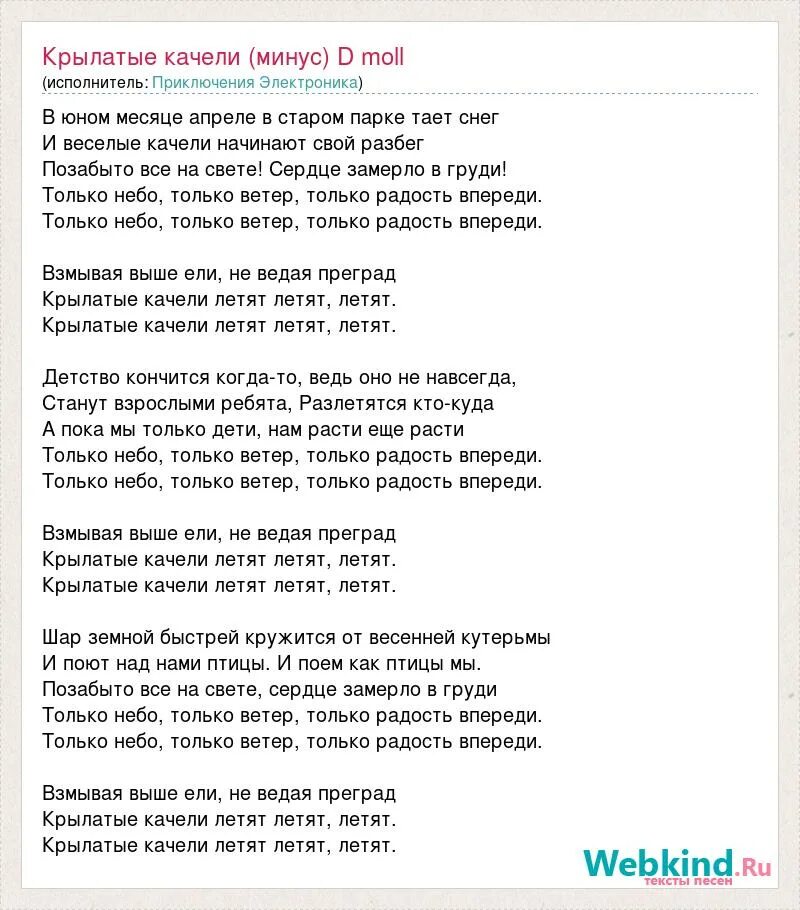 в юном месяце апреле в старом парке тает снег. в юном месяце апреле текст. песня крылатые качели текст. в юном месяце текст. песня крылатые качели текст.