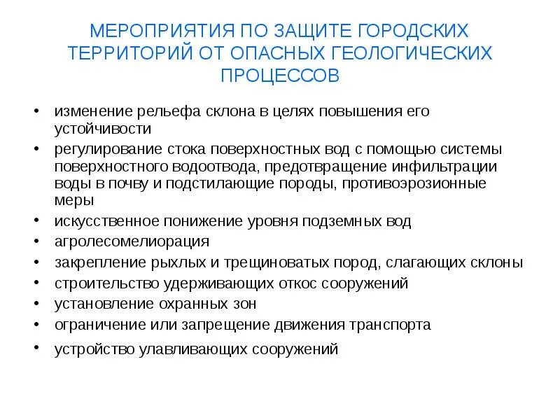 Мероприятия по улучшению территории. Мероприятия по защите. мероприятия по защите рельефа. мероприятия по защите от опасных геологических явлений. мероприятия по охране городской среды.