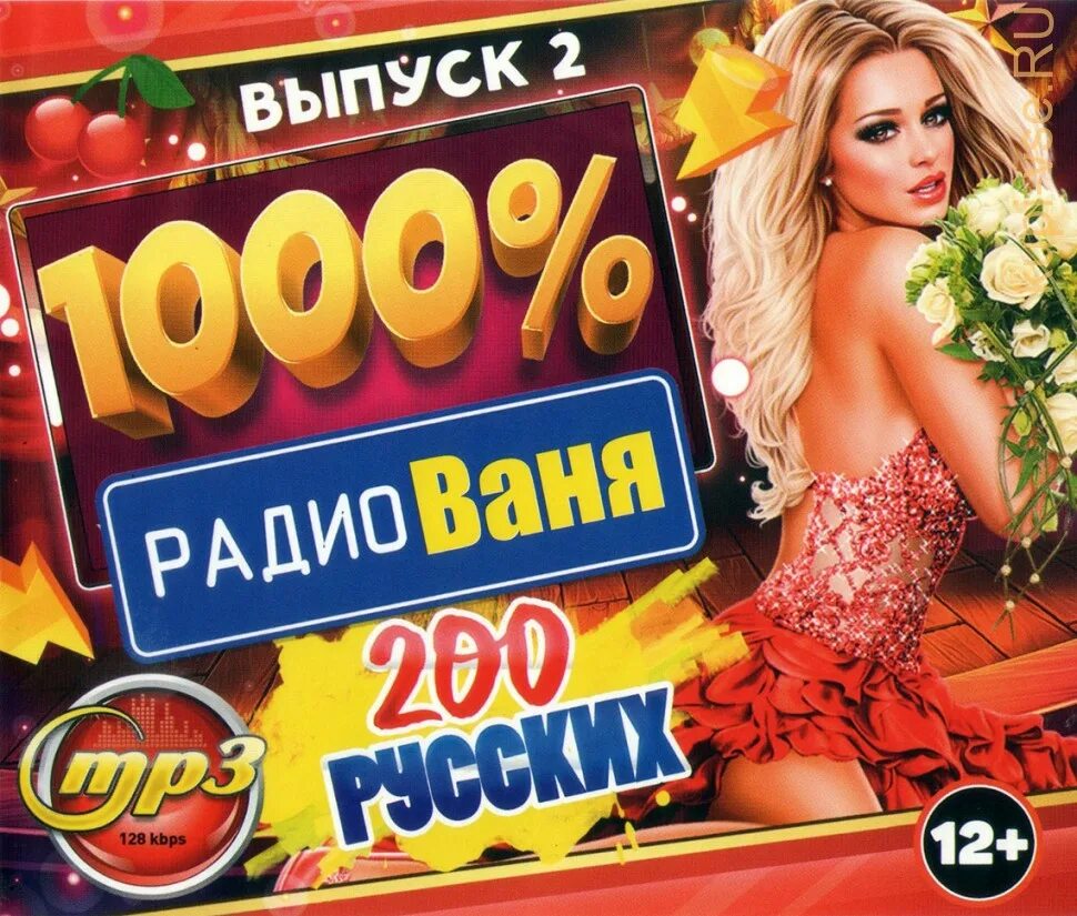 Плейлист радио ваня сегодня. Диск 200 песен. 1000% Радио Ваня 200 русских выпуск 2. Радио Ваня Омск. Радио Ваня Москва.