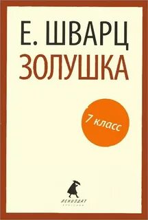 Шварц золушка