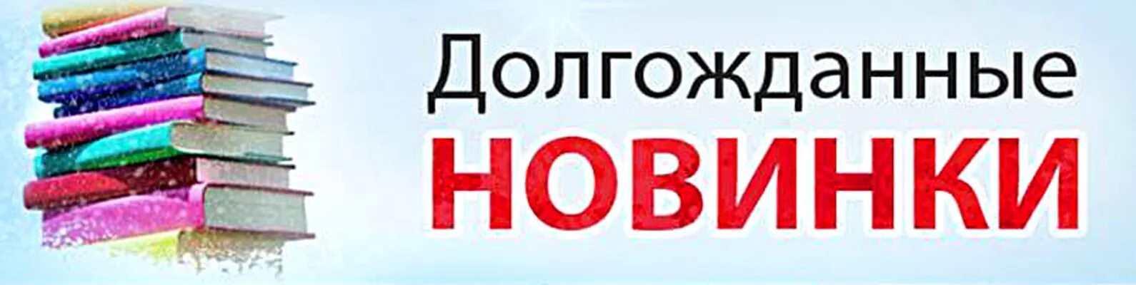 День новых поступлений