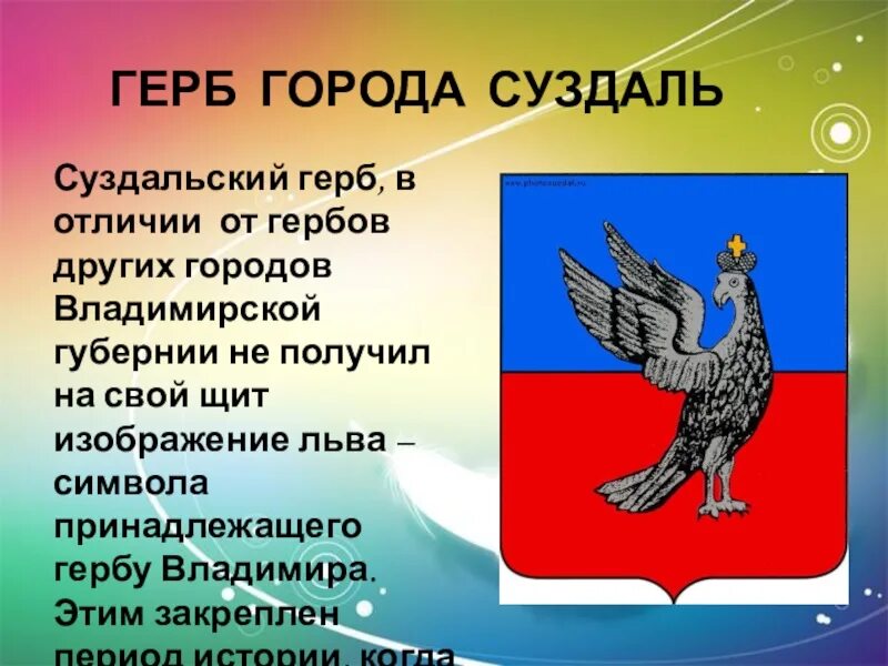 Сообщение о городе символе россии. Герб города Суздаль. Суздаль символ города. Древний герб Суздаля. Суздаль герб и флаг.