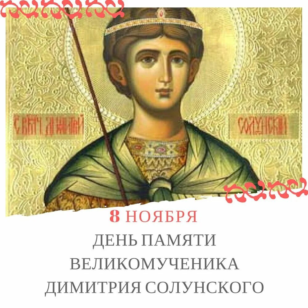 Дмитриев день стих