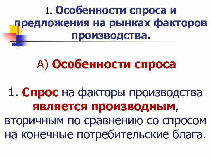 Назовите рынки факторов производства. Спрос и предложение на рынке факторов производства. Спрос на факторы производства. Особенности спроса и предложения на рынках факторов производства. Факторы формирования спроса и предложения.