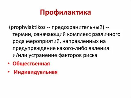 Социальная профилактика заболеваний