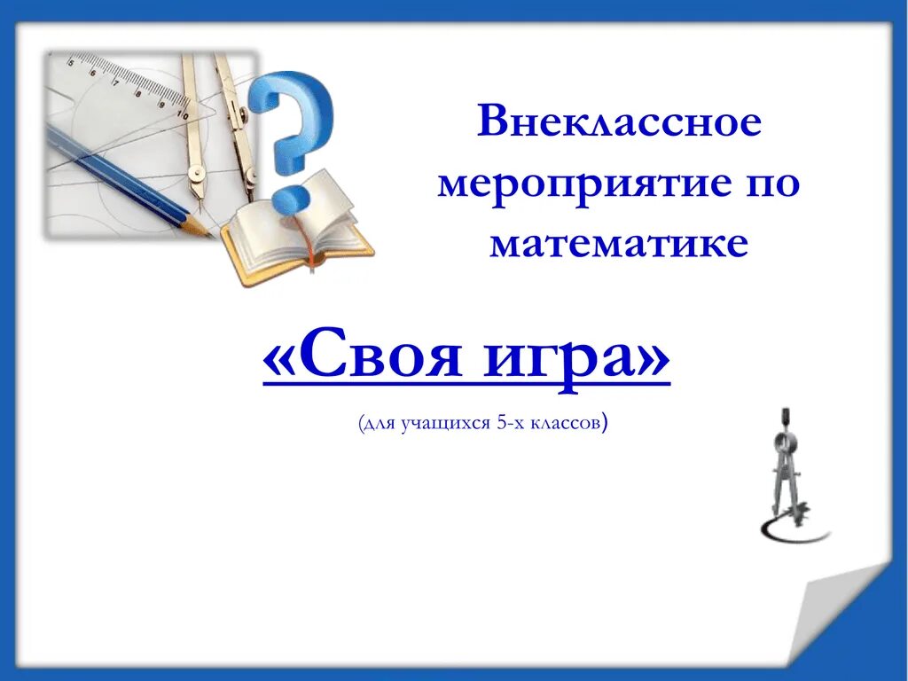 Уроки математики 9 класс презентации. Внеклассное мероприятие по математике. Название внеклассных мероприятий по матем. Внеурочные мероприятия по математике. Темы внеклассных мероприятий по математике.